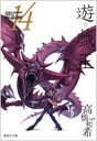 遊戯王 VOL.14 集英社文庫 / 高橋和希 【文庫】