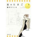 出荷目安の詳細はこちら商品説明30歳のOL・小日向眞子。恋も、仕事も、うまくやってきたつもりだったのに、思いもしない人生の転機が次々と訪れて！？　恋に仕事に奮闘する女性の成長を描いたステップアップ・ラブストーリー第1巻。（解説／梯　久美子）