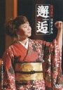 島津亜矢 シマヅアヤ / 島津亜矢 リサイタル 2007 邂逅 【DVD】
