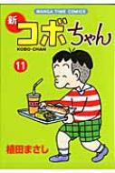 新コボちゃん 11 MANGA TIME COMICS / 植田まさし ウエダマサシ 