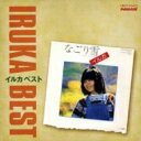 イルカ / イルカ ベスト 【CD】