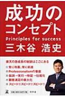 成功のコンセプト / 三木谷浩史 