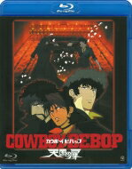 出荷目安の詳細はこちら商品説明日本が世界に誇る人気TVアニメ『COWBOY BEBOP』の劇場公開作品。この不朽の名作が、繊細な映像と表現豊かな色彩を再現したBlu-ray Discで登場！内容詳細2071年、火星。ハロウィンを目前にしたクレーター都市アルバシティーの高速道路で爆破事件が起こった。それは、正体不明のバイオ兵器を使用したテロで、火星政府はその事件の首謀者と思われるテロリストに未曾有の賞金3億ウーロンをかけた。相変わらずの貧乏状態が続いていたビバップ号クルー4人と1匹［賞金稼ぎのスパイク、その相棒ジェット、女賞金稼ぎのフェイ、天才ハッカー・エド、そして犬のアイン］は、この史上最高額と言われる懸賞金に、当然目の色を変えてこの事件に飛びついた。しかし4人が協力して行動するはずもなく、それぞれ勝手に犯人探しを始めるのだった。そして、次第に浮かび上がる事件の真相。すでに死亡しているはずのテロリスト・ヴィンセントの存在。スパイクを追い詰める謎の女・エレクトラ。そして裏でうごめく巨大な製薬会社と軍特殊部隊。ハロウィンのざわめきが増す街に、犯行予告らしき謎のメッセージが流れる。ヴィンセントが仕掛けた恐るべきトリックとは？不死身のヴィンセントに挑むスパイクに勝算はあるのか？　陰謀と謎が交錯し、一触即発の状況の中、物語はとてつもない終幕へ向かって突き進んでいく・・・。