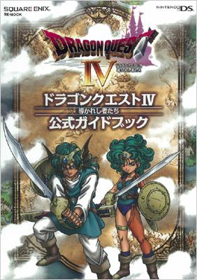 ドラゴンクエスト4導かれし者たち公式ガイドブック NINTENDO DS SE-MOOK / スクウェア エニックス 【ムック】