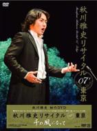 秋川雅史 / 千の風になって 秋川雅史リサイタル'07 青山劇場 【DVD】