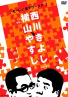 横山やすしvs西川きよし [モーレツ漫才ワークス] 【DVD】