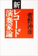 新レコード演奏家論 SS選書 / 菅野沖彦 【ムック】