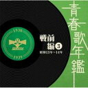 青春歌年鑑 戦前編 3 昭和13年〜14年 【CD】