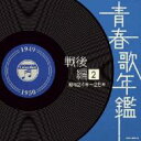 青春歌年鑑 戦後編 2 昭和24年〜25年 【CD】