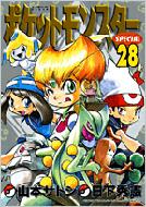 ポケットモンスターSPECIAL 28 てんとう虫コミックススペシャル / 山本サトシ 【コミック】