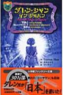 ダレン・シャン　イン　ジャパン 小学館ファンタジー文庫 / ダレン シャン / 橋本恵 / 田口智子 【新書】