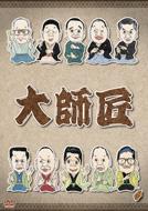 大師匠 DVD-BOX 【DVD】