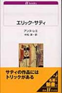 エリック・サティ 白水Uブックス / A.レエ 【新書】