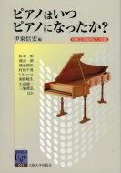 ピアノはいつピアノになったか? 阪大リーブル / 伊東信宏 【全集・双書】