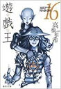 遊戯王 VOL.16 集英社文庫 / 高橋和希 【文庫】