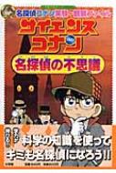 名探偵コナン実験・観察ファイル　サイエンスコナン　名探偵の不思議 小学館学習まんがシリーズ / 青山剛昌 / ガリレオ工房 / 金井正幸 【全集・双書】