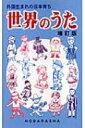 外国生まれの日本育ち　世界のうた / 野ばら社 【本】