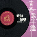 青春歌年鑑 戦前編 1 昭和3年〜8年 【CD】