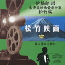 伊福部 昭(1914-2006) / 伊福部昭未発表映画音楽全集〜松竹編・狼よ落日を斬れ 【CD】