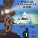 伊福部 昭（1914-2006） / 伊福部昭未発表映画音楽全集～東映編・新鸞 / 十三人の刺客 【CD】