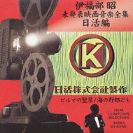 伊福部 昭（1914-2006） / 伊福部昭未発表映画音楽全集〜日活編・ビルマの竪琴 / 海の野郎ども 【CD】