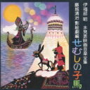 伊福部 昭(1914-2006) / 伊福部昭未発表映画音楽全集〜藤城清治影絵劇編・せむしの子馬 【CD】