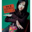 菅崎茜 / 君の名前 呼ぶだけで 【CD Maxi】 964円