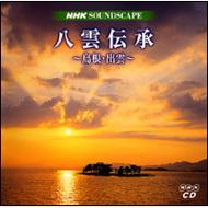 八雲伝承: 島根・出雲: Nhk Soundscape Series 【CD】