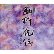 ラジオドラマ / 西行花伝 【CD】