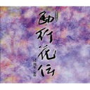 ラジオドラマ / 西行花伝 【CD】