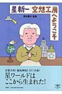 星新一　空想工房へようこそ とんぼの本 / 最相葉月 【全集・双書】