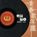 青春歌年鑑 戦前編 2 昭和9年〜12年 【CD】