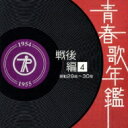 青春歌年鑑 戦後編 4 昭和29年〜30年 【CD】