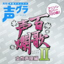 百歌声爛 女性声優編 II 【CD】