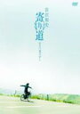 宮沢和史 / 寄り道 2007 夏さがし 【DVD】