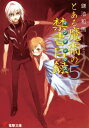 とある魔術の禁書目録 5 電撃文庫 / 鎌池和馬 【文庫】