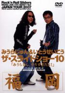 ザ・スライドショー10 Rock'n Roll Sliders JAPAN TOUR 2007 福岡公演 【DVD】