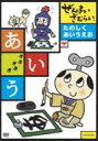 ぜんまいざむらい 知育 たのしく あいうえお 【DVD】