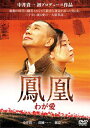 鳳凰 わが愛 【DVD】