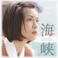 スペシャルドラマ「海峡」オリジナル・サウンドトラック 【CD】