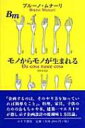 モノからモノが生まれる / ブルーノ・ムナーリ / 萱野有美 