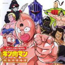 キン肉マン生誕29周年記念 キン肉マン 主題歌超選集 【CD】