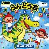 2008 うんどう会 4 ないないブギ! 【CD】