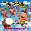 2008 うんどう会 6 らっしょい わっしょい! 江戸の華 【CD】
