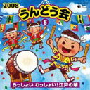 2008 うんどう会 6 らっしょい わっしょい 江戸の華 【CD】