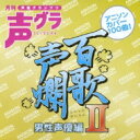 百歌声爛 男性声優編 II 【CD】