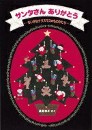 サンタさんありがとう ちいさなクリスマスのものがたり 日本傑作絵本シリーズ / 長尾玲子 【絵本】