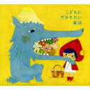 こどもにきかせたい 童話 〜赤ずきん・ヘンゼルとグレーテル・オッペルと象・はだかの王様〜 【CD】