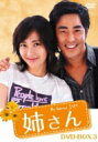 姉さん DVD-BOX3 【DVD】