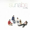 Sunaba / シンプル。 【CD】